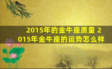 2015年的金牛座质量 2015年金牛座的运势怎么样